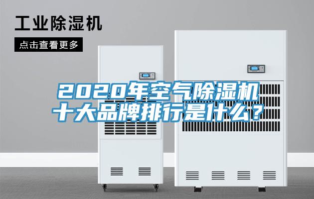 2020年空氣除濕機(jī)十大品牌排行是什么？