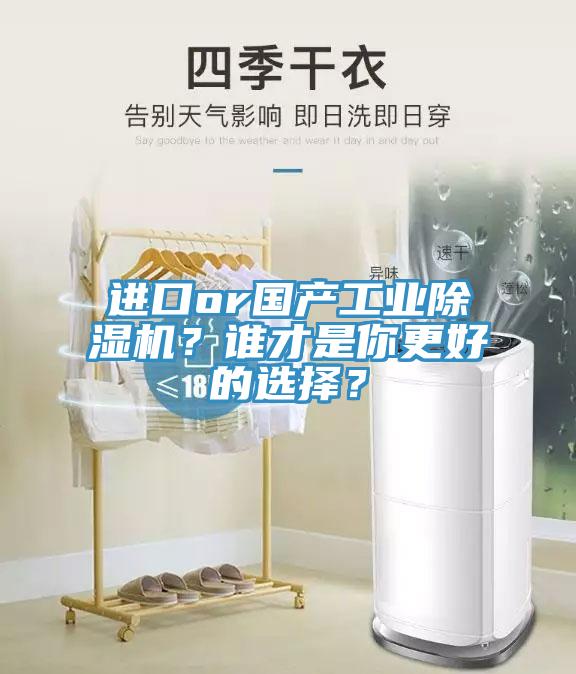 進口or國產工業(yè)除濕機？誰才是你更好的選擇？