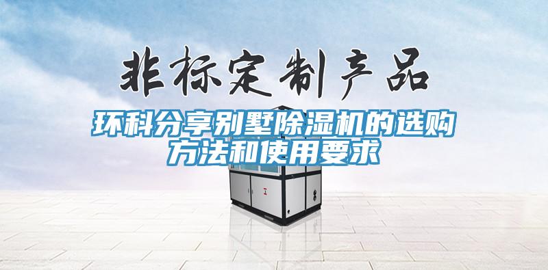 環(huán)科分享別墅除濕機(jī)的選購方法和使用要求