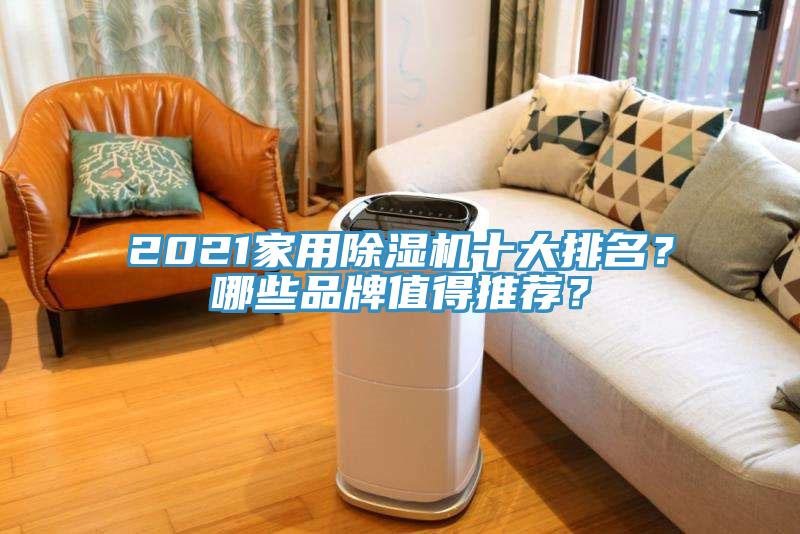 2021家用除濕機十大排名？哪些品牌值得推薦？