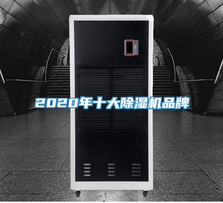 2020年十大除濕機(jī)品牌