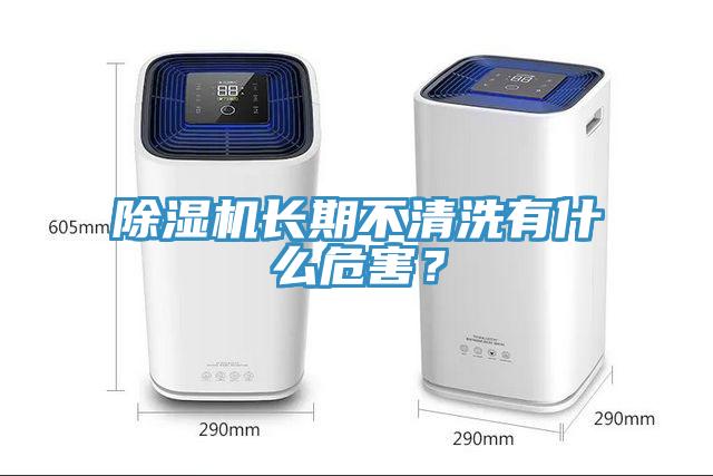 除濕機長期不清洗有什么危害？