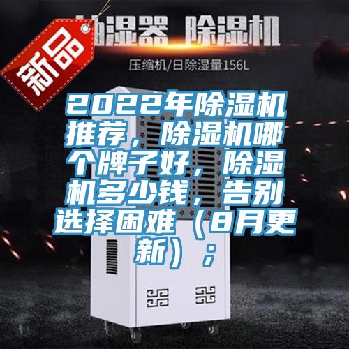 2022年除濕機推薦，除濕機哪個牌子好，除濕機多少錢，告別選擇困難（8月更新）；