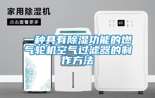 一種具有除濕功能的燃?xì)廨啓C空氣過濾器的制作方法