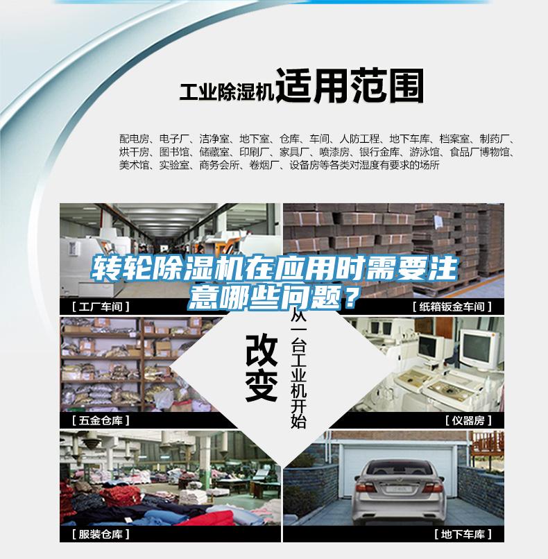 轉(zhuǎn)輪除濕機(jī)在應(yīng)用時(shí)需要注意哪些問(wèn)題？
