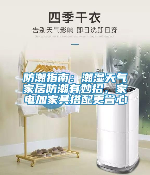 防潮指南：潮濕天氣家居防潮有妙招，家電加家具搭配更省心