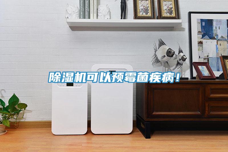除濕機可以預(yù)霉菌疾??！