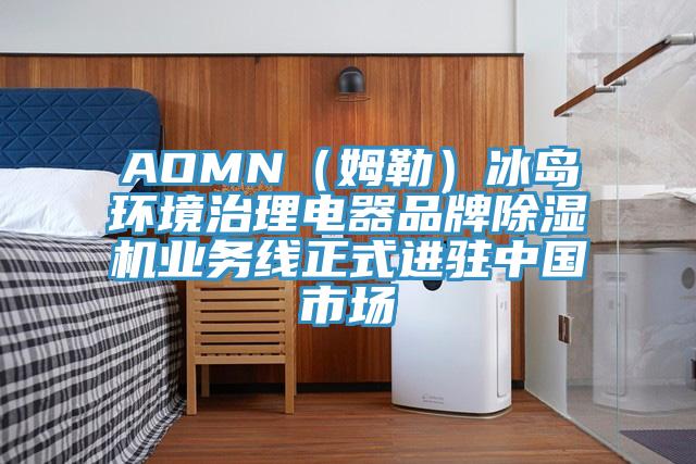 AOMN（姆勒）冰島環(huán)境治理電器品牌除濕機(jī)業(yè)務(wù)線正式進(jìn)駐中國市場