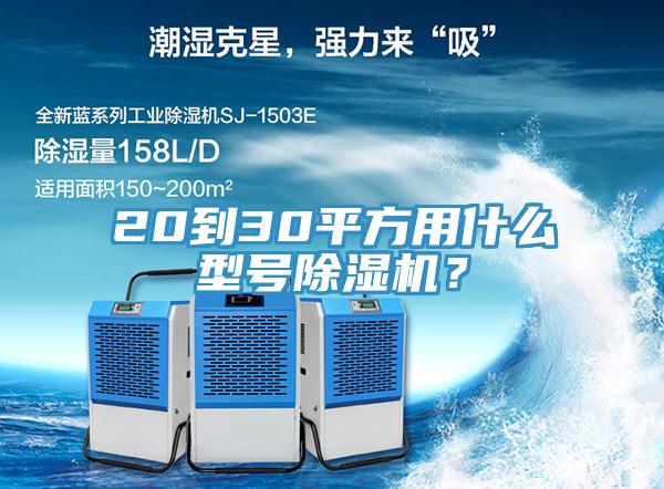 20到30平方用什么型號除濕機(jī)？