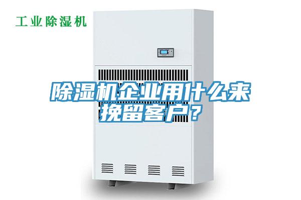 除濕機(jī)企業(yè)用什么來挽留客戶？