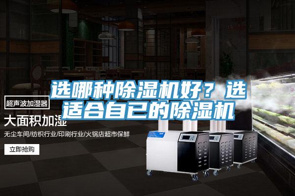 選哪種除濕機好？選適合自已的除濕機