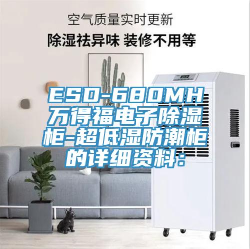 ESD-680MH萬得福電子除濕柜-超低濕防潮柜的詳細(xì)資料：