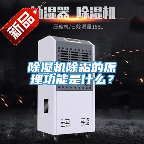 除濕機除霜的原理功能是什么？