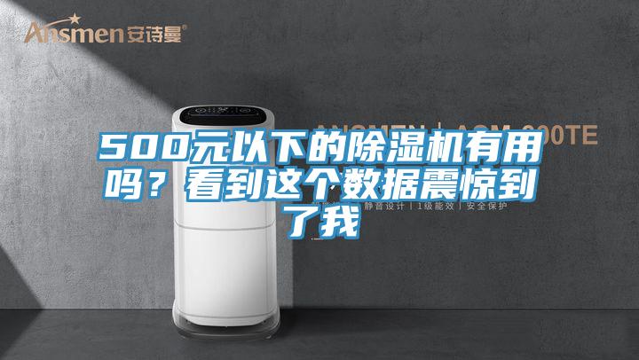 500元以下的除濕機(jī)有用嗎？看到這個數(shù)據(jù)震驚到了我