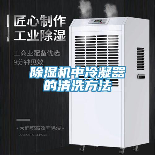 除濕機中冷凝器的清洗方法