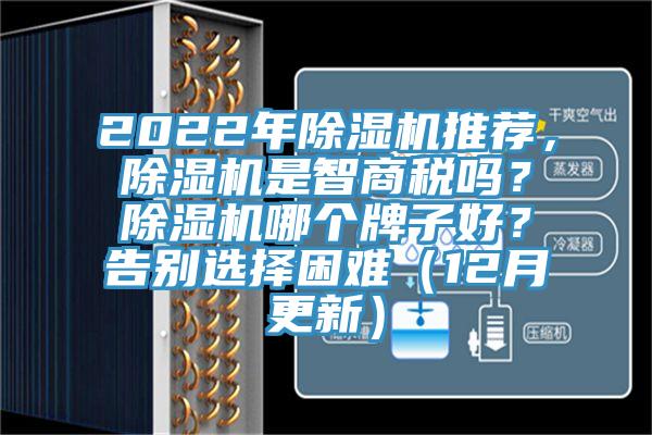 2022年除濕機推薦，除濕機是智商稅嗎？除濕機哪個牌子好？告別選擇困難（12月更新）