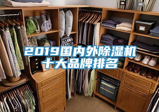 2019國內(nèi)外除濕機(jī)十大品牌排名