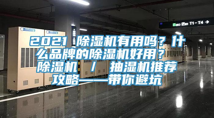 2021 除濕機有用嗎？什么品牌的除濕機好用？ 除濕機 ／ 抽濕機推薦攻略——帶你避坑