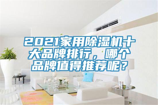 2021家用除濕機十大品牌排行，哪個品牌值得推薦呢？