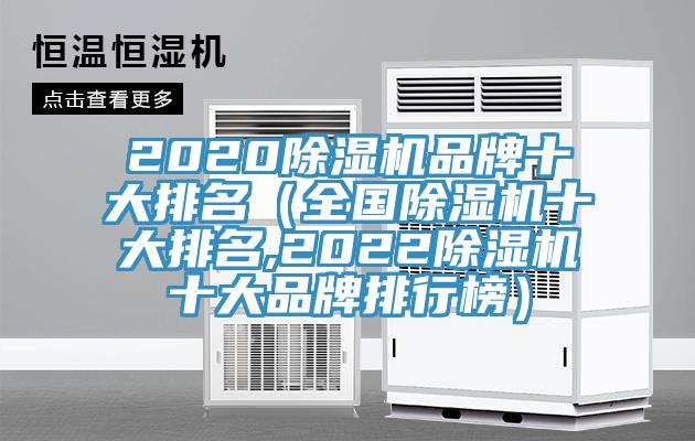 2020除濕機(jī)品牌十大排名（全國除濕機(jī)十大排名,2022除濕機(jī)十大品牌排行榜）