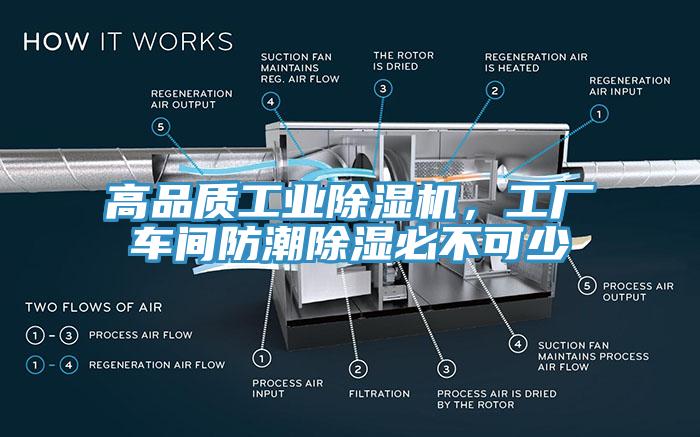 高品質(zhì)工業(yè)除濕機(jī)，工廠(chǎng)車(chē)間防潮除濕必不可少