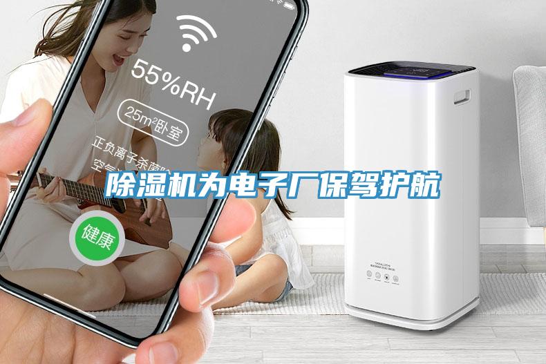 除濕機(jī)為電子廠保駕護(hù)航