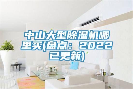 中山大型除濕機(jī)哪里買(盤點(diǎn)：2022已更新)