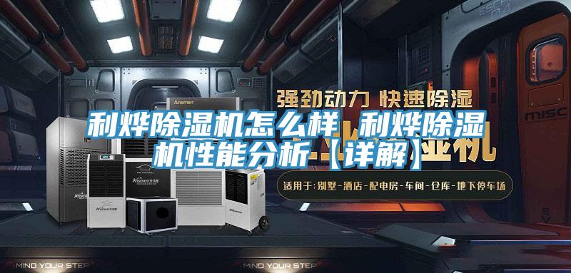 利燁除濕機怎么樣 利燁除濕機性能分析【詳解】