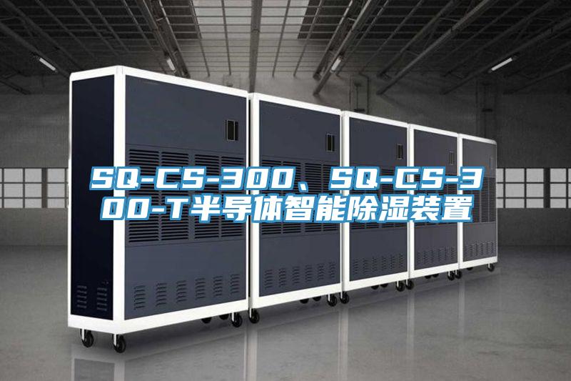 SQ-CS-300、SQ-CS-300-T半導(dǎo)體智能除濕裝置