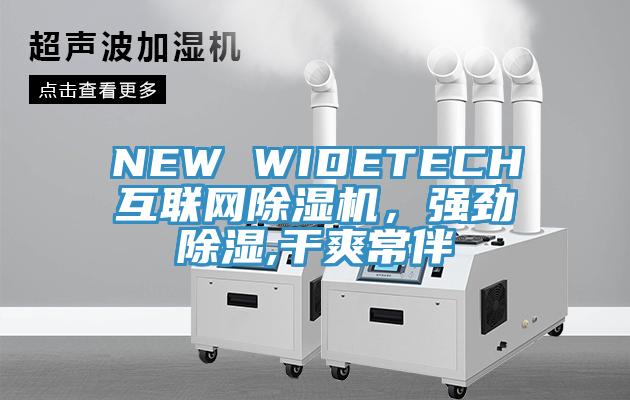 NEW WIDETECH互聯(lián)網(wǎng)除濕機(jī)，強(qiáng)勁除濕,干爽常伴