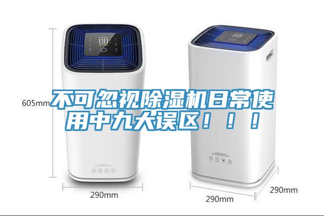 不可忽視除濕機日常使用中九大誤區(qū)！?。?></div>
								<div   id=