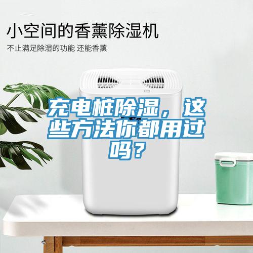 充電樁除濕，這些方法你都用過嗎？