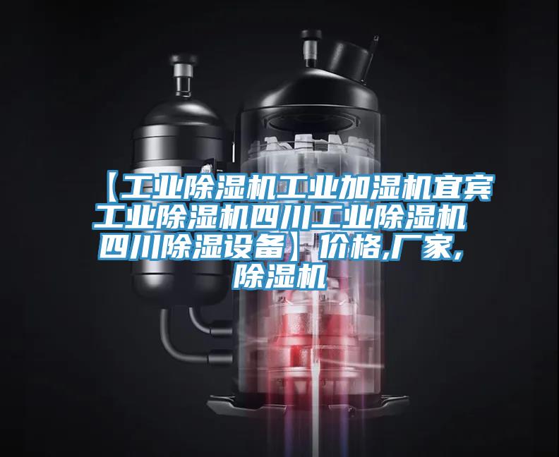 【工業(yè)除濕機(jī)工業(yè)加濕機(jī)宜賓工業(yè)除濕機(jī)四川工業(yè)除濕機(jī)四川除濕設(shè)備】?jī)r(jià)格,廠家,除濕機(jī)