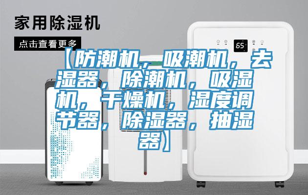 【防潮機，吸潮機，去濕器，除潮機，吸濕機，干燥機，濕度調(diào)節(jié)器，除濕器，抽濕器】