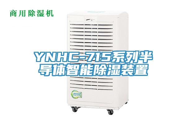 YNHC-715系列半導(dǎo)體智能除濕裝置