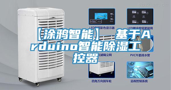 【涂鴉智能】 基于Arduino智能除濕工控器