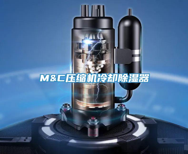 M&C壓縮機冷卻除濕器