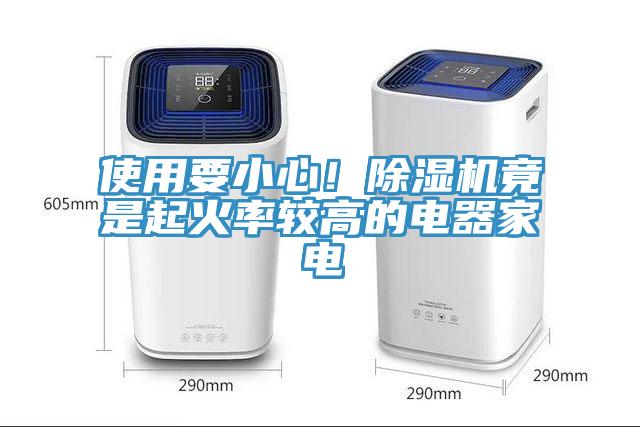 使用要小心！除濕機(jī)竟是起火率較高的電器家電