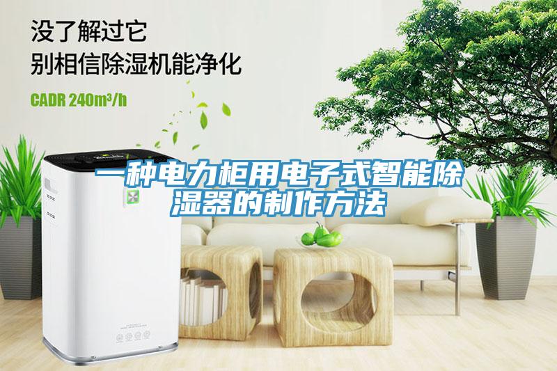 一種電力柜用電子式智能除濕器的制作方法