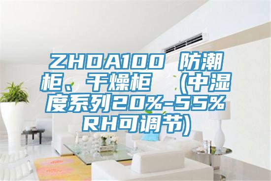 ZHDA100 防潮柜、干燥柜  (中濕度系列20%-55%RH可調(diào)節(jié))