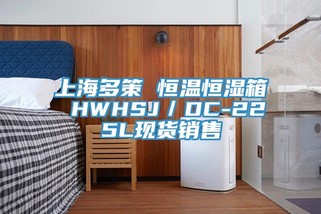 上海多策 恒溫恒濕箱 HWHSJ／DC-225L現(xiàn)貨銷售