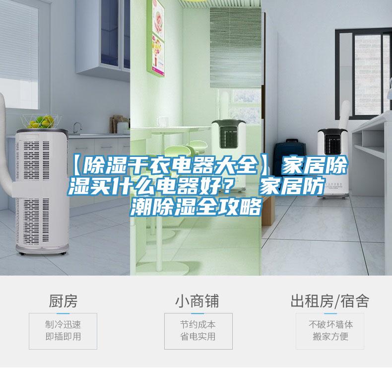 【除濕干衣電器大全】家居除濕買什么電器好？ 家居防潮除濕全攻略