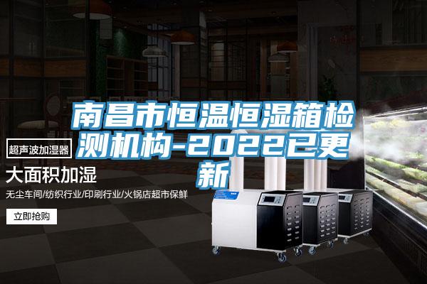 南昌市恒溫恒濕箱檢測(cè)機(jī)構(gòu)-2022已更新