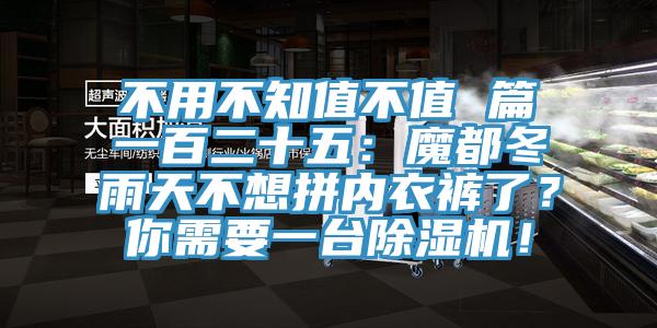 不用不知值不值 篇一百二十五：魔都冬雨天不想拼內(nèi)衣褲了？你需要一臺除濕機(jī)！