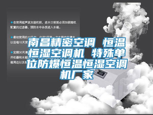 南昌精密空調 恒溫恒濕空調機 特殊單位防爆恒溫恒濕空調機廠家