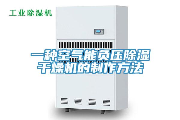 一種空氣能負壓除濕干燥機的制作方法