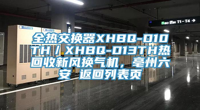 全熱交換器XHBQ-D10TH／XHBQ-D13TH熱回收新風(fēng)換氣機(jī)，亳州六安 返回列表頁