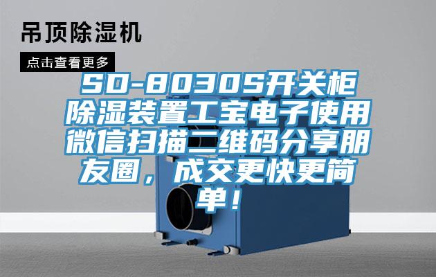 SD-8030S開(kāi)關(guān)柜除濕裝置工寶電子使用微信掃描二維碼分享朋友圈，成交更快更簡(jiǎn)單！