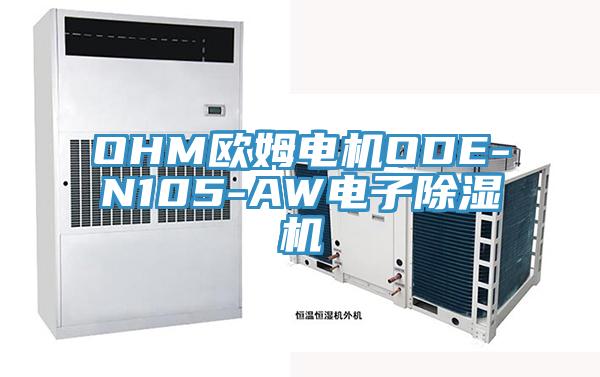 OHM歐姆電機(jī)ODE-N105-AW電子除濕機(jī)