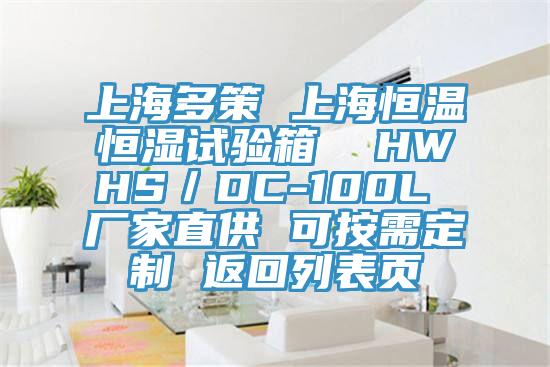 上海多策 上海恒溫恒濕試驗(yàn)箱  HWHS／DC-100L 廠家直供 可按需定制 返回列表頁(yè)